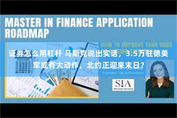 证券怎么用杠杆 马斯克说出实话，3.5万驻德美军或有大动作，北约正迎来末日？