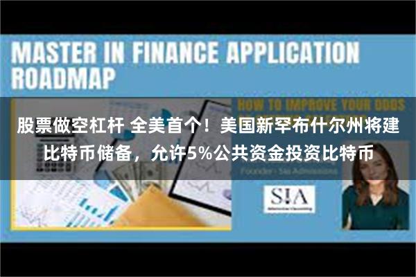 股票做空杠杆 全美首个！美国新罕布什尔州将建比特币储备，允许5%公共资金投资比特币
